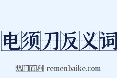 电须刀反义词是什么意思的图片